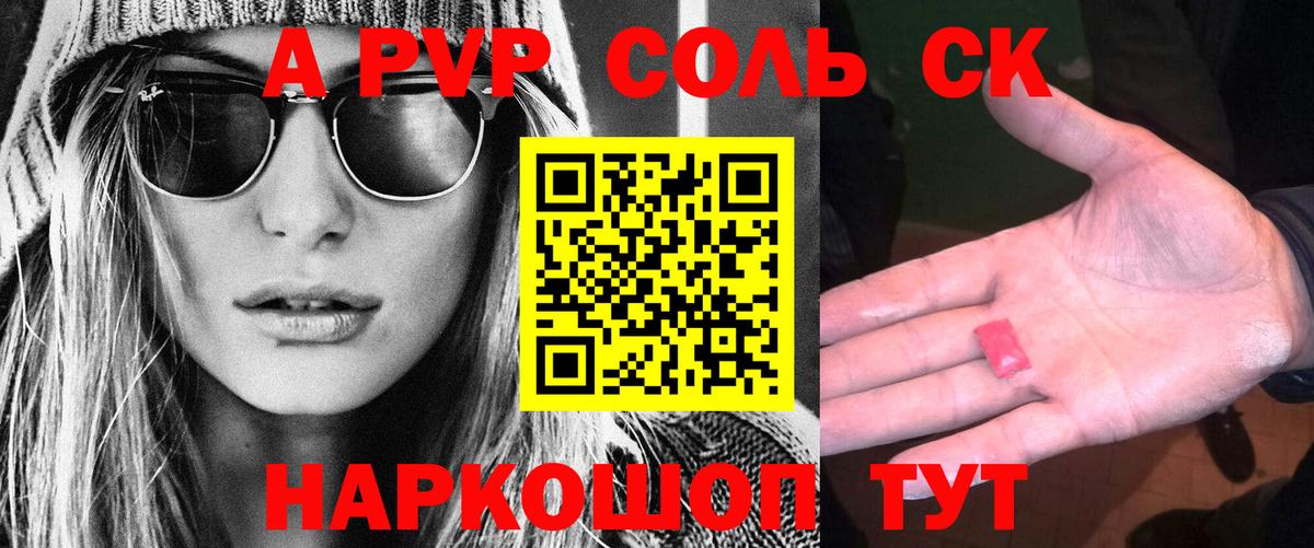 A-PVP Соль Кузнецк